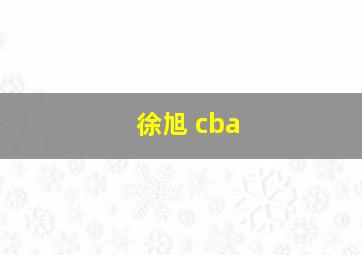 徐旭 cba